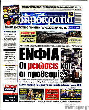 Δημοκρατία: ΕΝΦΙΑ: Οι μειώσεις και οι προθεσμίες