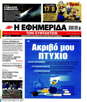Η εφημερίδα των συντακτών: Ακριβό μου πτυχίο