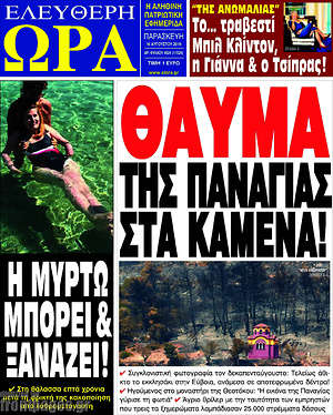 Πρωτοσέλιδο εφημερίδας Ελεύθερη ώρα - protoselida