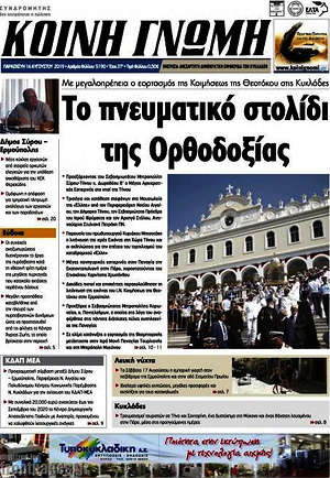 Πρωτοσέλιδο Κοινή Γνώμη