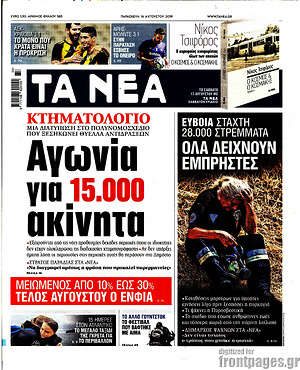 Τα Νέα: Αγωνία για 15.000 ακίνητα