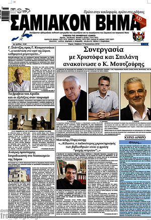 Πρωτοσέλιδο Σαμιακόν Βήμα