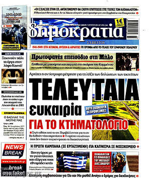 Δημοκρατία: Τελευταία ευκαιρία για το Κτηματολόγιο