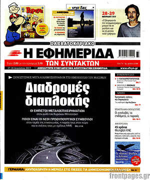 Η εφημερίδα των συντακτών: Διαδρομές διαπλοκής