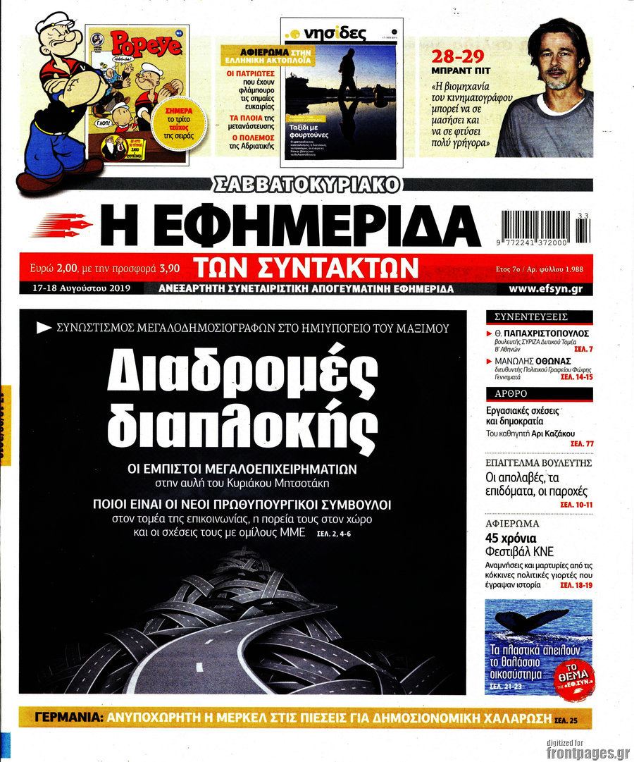 Η εφημερίδα των συντακτών