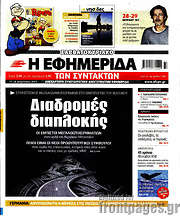 /Η εφημερίδα των συντακτών