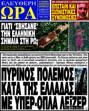 Πρωτοσέλιδο εφημερίδας Ελεύθερη ώρα - protoselida
