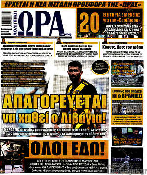 Πρωτοσέλιδο εφημερίδας Η Ώρα των Σπορ - protoselida