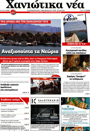 Πρωτοσέλιδο Χανιώτικα Νέα