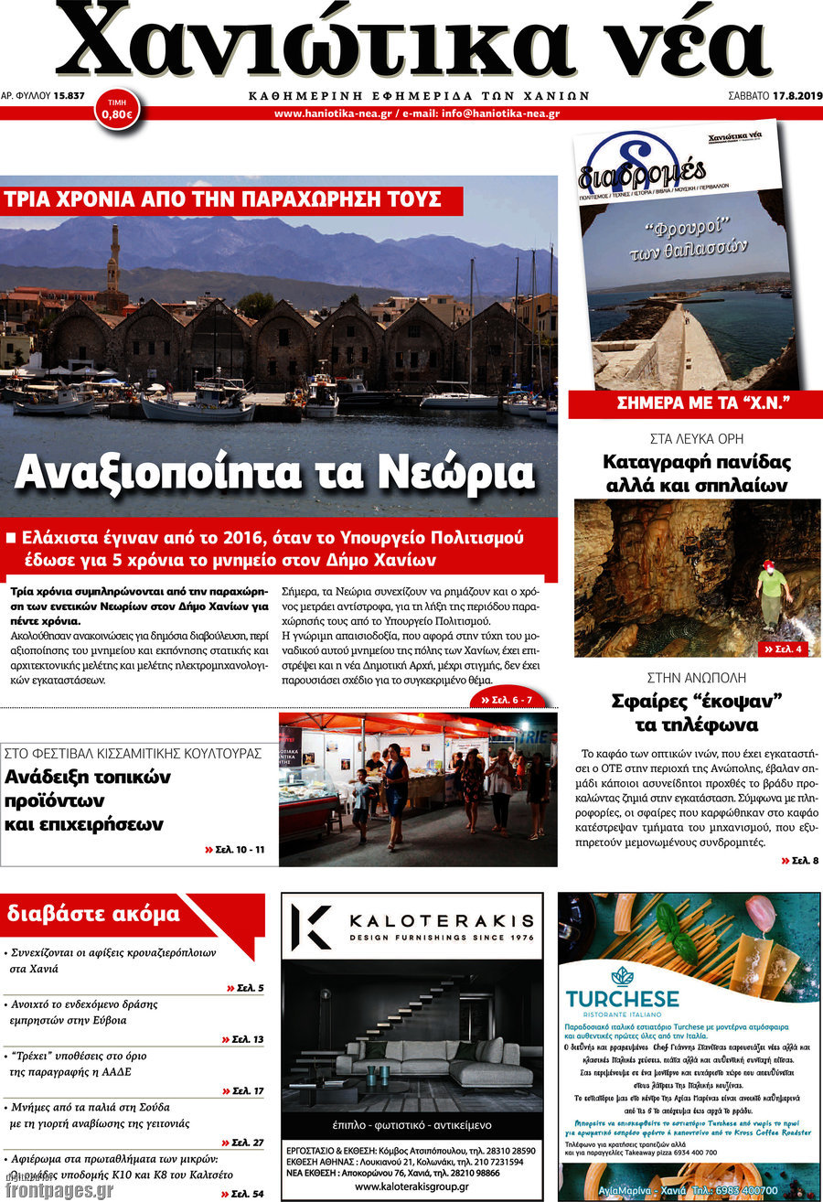 Χανιώτικα Νέα