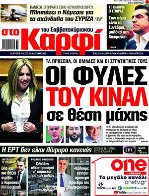 Πρωτοσέλιδο εφημερίδας στο Καρφί - protoselida