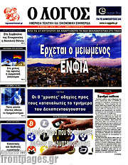 /Ο Λόγος