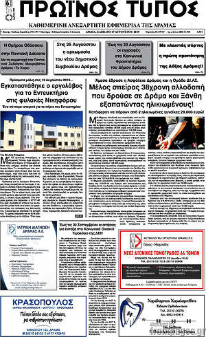 Πρωτοσέλιδο Πρωινός Τύπος Δράμας