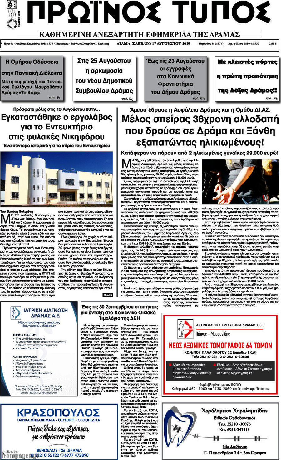 Πρωινός Τύπος Δράμας