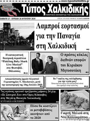 Πρωτοσέλιδο Τύπος Χαλκιδικής