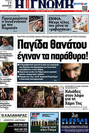 Πρωτοσέλιδο Η Γνώμη