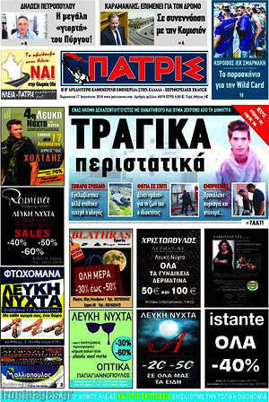 Πρωτοσέλιδο Πατρίς