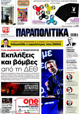 Παραπολιτικά: Εκπλήξεις και βόμβες από τη ΔΕΘ