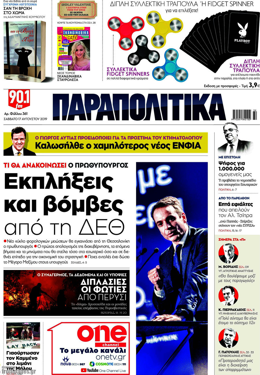 Παραπολιτικά