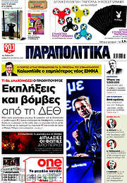 /Παραπολιτικά