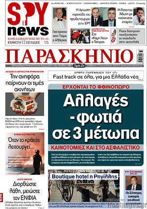 Πρωτοσέλιδο εφημερίδας Παρασκήνιο - protoselida