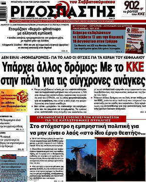 Ριζοσπάστης: Υπάρχει άλλος δρόμος: Με το ΚΚΕ στην πάλη για τις σύγχρονες ανάγκες
