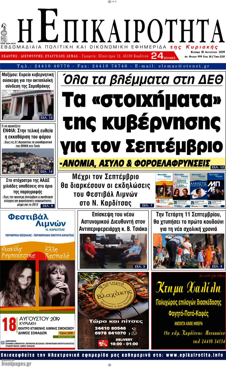 Η Επικαιρότητα