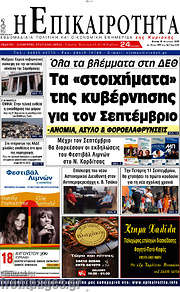 /Η Επικαιρότητα