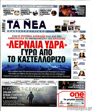 Τα Νέα: "Λερναία ύδρα" γύρω από το Καστελλόριζο