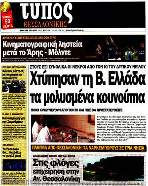 Πρωτοσέλιδο εφημερίδας Τύπος Θεσσαλονίκης - protoselida