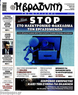 Βραδυνή: Stop στο ηλεκτρονικό φακέλωμα των εργαζομένων