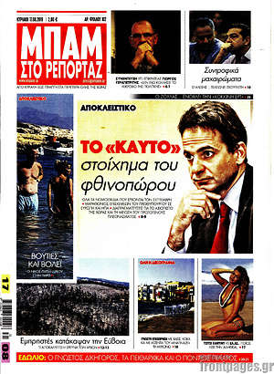 Πρωτοσέλιδο εφημερίδας Μπαμ - protoselida