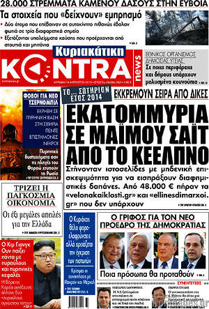 Kontra News: Εκατομμμύρια σε μαϊμού σάιτ από το ΚΕΕΛΠΝΟ