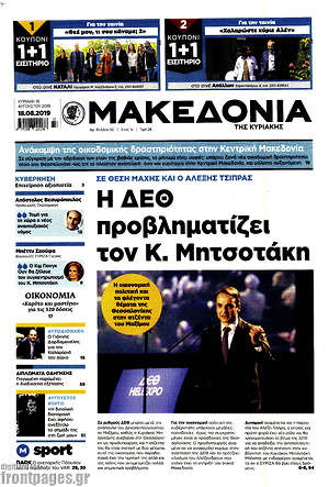 Μακεδονία - Η ΔΕΘ προβληματίζει τον Κ. Μητσοτάκη