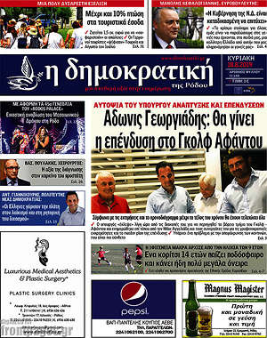Πρωτοσέλιδο Δημοκρατική Ρόδου