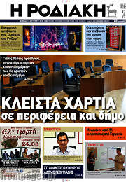 /Η Ροδιακή