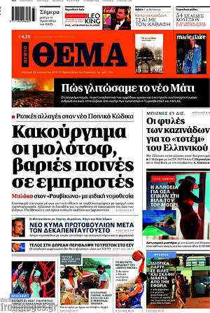 Πρώτο Θέμα: Κακούργημα οι μολότοφ, βαριές ποινές σε εμπρηστές