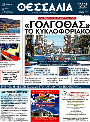 Πρωτοσέλιδο Θεσσαλία