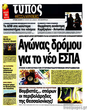 Πρωτοσέλιδο εφημερίδας Τύπος Θεσσαλονίκης - protoselida