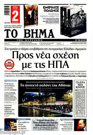 Το Βήμα: Προς νέα σχέση με τις ΗΠΑ