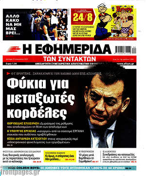 Η εφημερίδα των συντακτών: Φύκια για μεταξωτές κορδέλες
