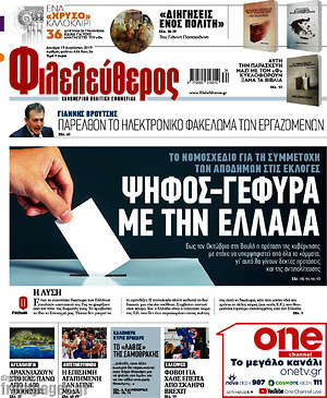 Φιλελεύθερος: Ψήφος-γέφυρα με την Ελλάδα