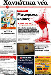 /Χανιώτικα Νέα