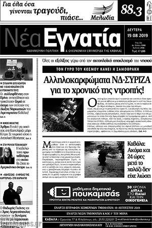 Πρωτοσέλιδο Νέα Εγνατία