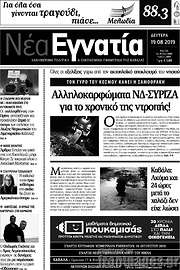 /Νέα Εγνατία