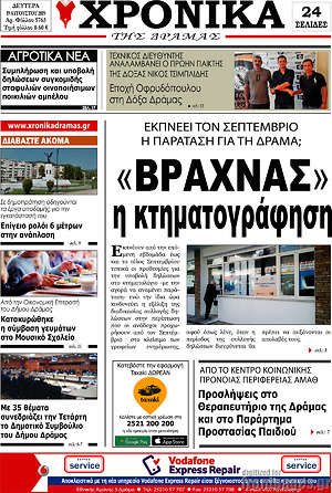 Πρωτοσέλιδο Χρονικά της Δράμας