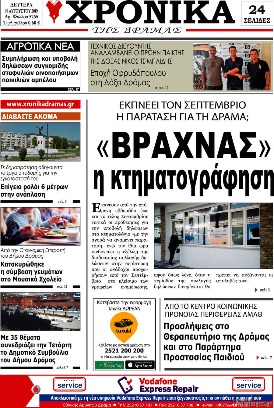 Χρονικά της Δράμας