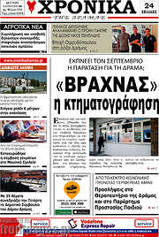 /Χρονικά της Δράμας