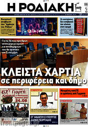 /Η Ροδιακή