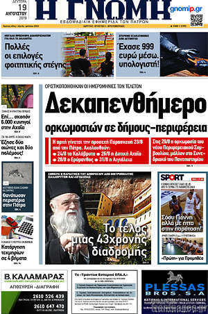 Πρωτοσέλιδο Η Γνώμη
